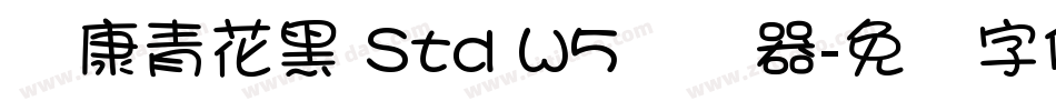 华康青花黑 Std W5转换器字体转换